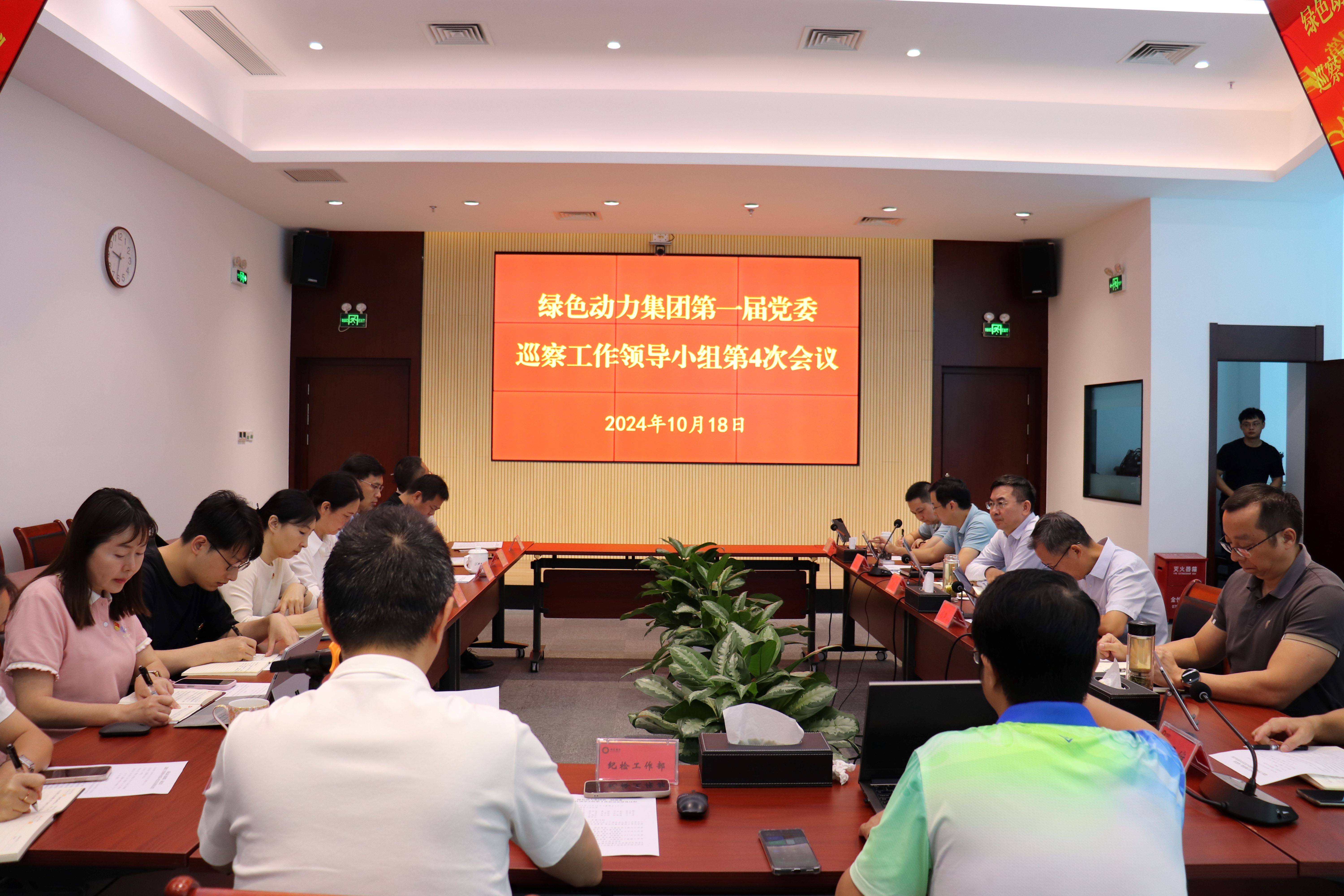 成品片a免人看免费召开第一届党委巡察工作领导小组第4次会议