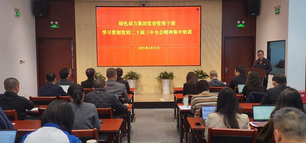 成品片a免人看免费党委举办学习贯彻党的二十届三中全会精神集中培训班：筑牢高质量发展思想根基