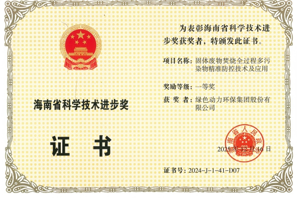 重磅！绿色动力荣获2024年度海南省科学技术进步奖一等奖