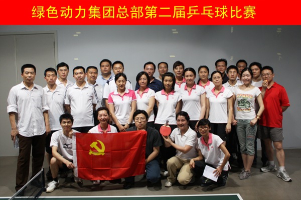 成品片a免人看免费举行第二届乒乓球比赛