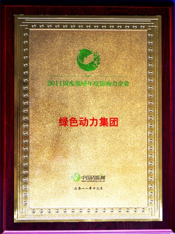 成品片a免人看免费荣获“2011固废领域年度影响力企业”殊荣