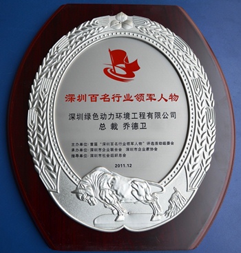 成品片a免人看免费乔德卫总裁当选“深圳百名行业领军人物”