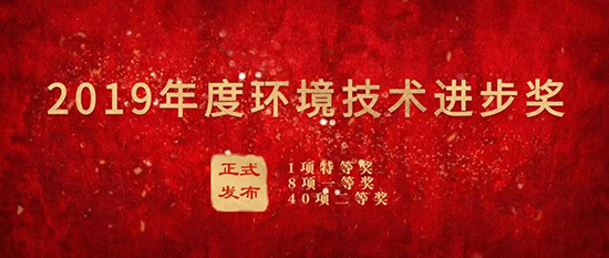 成品片a免人看免费荣获“2019年度环境技术进步奖”二等奖