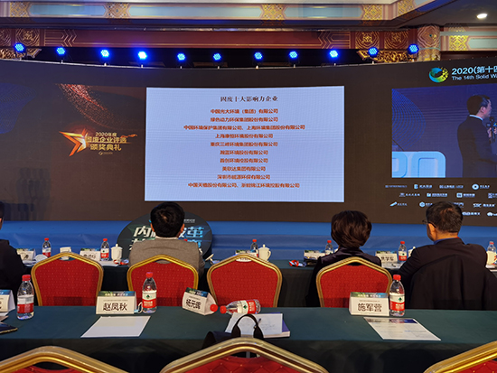 成品片a免人看免费获评“2020年度固废十大影响力企业”