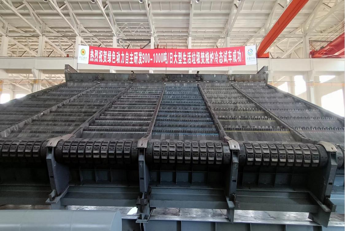 成品片a免人看免费自主研发900/1000吨超大型多驱动逆推式炉排炉冷态试车成功