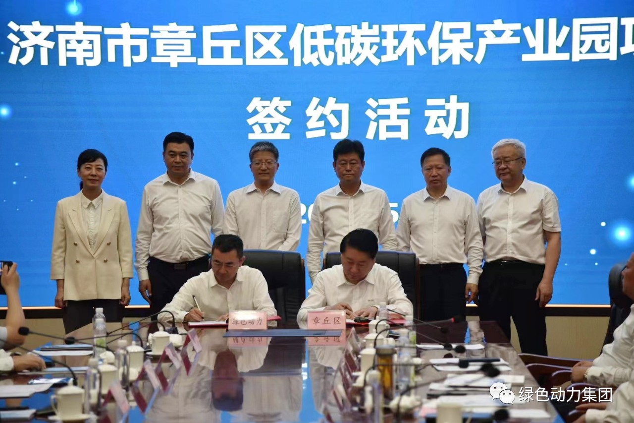 成品片a免人看免费与章丘区政府签署低碳环保产业园合作协议